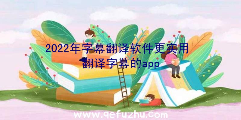 2022年字幕翻译软件更实用